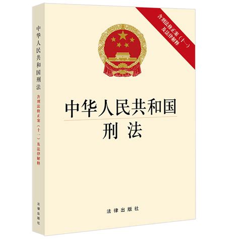 1997生效|中华人民共和国刑法（中华人民共和国惩罚犯罪的法律）